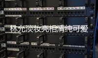 林允淡妆亮相清纯可爱
